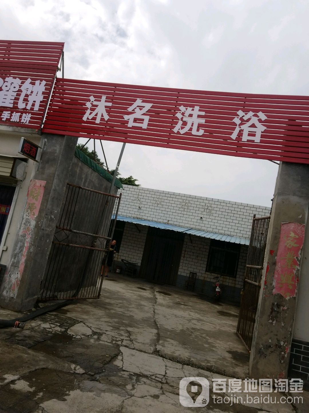 沐名洗浴
