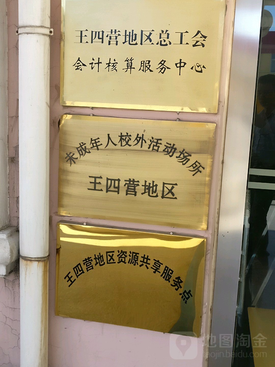 王四营地区未成年人校外活动场所