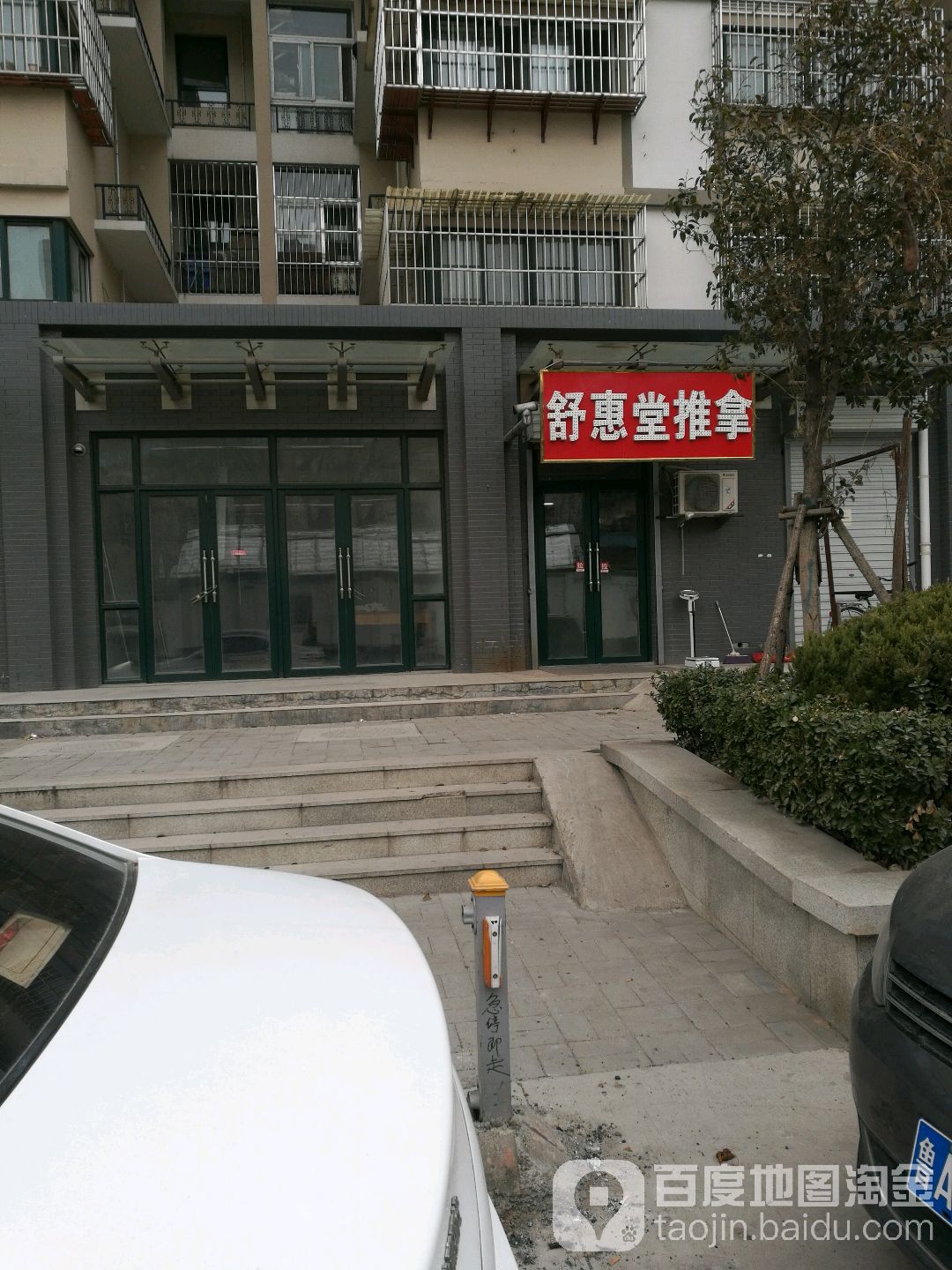 舒惠堂氏推拿(万盛新区店)