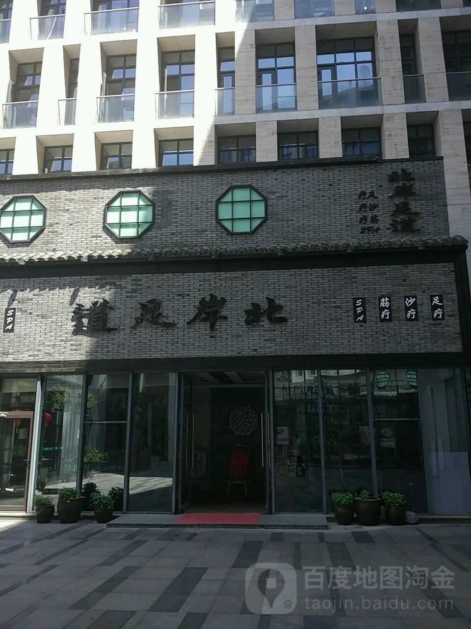 道足岸北(星街坊店)
