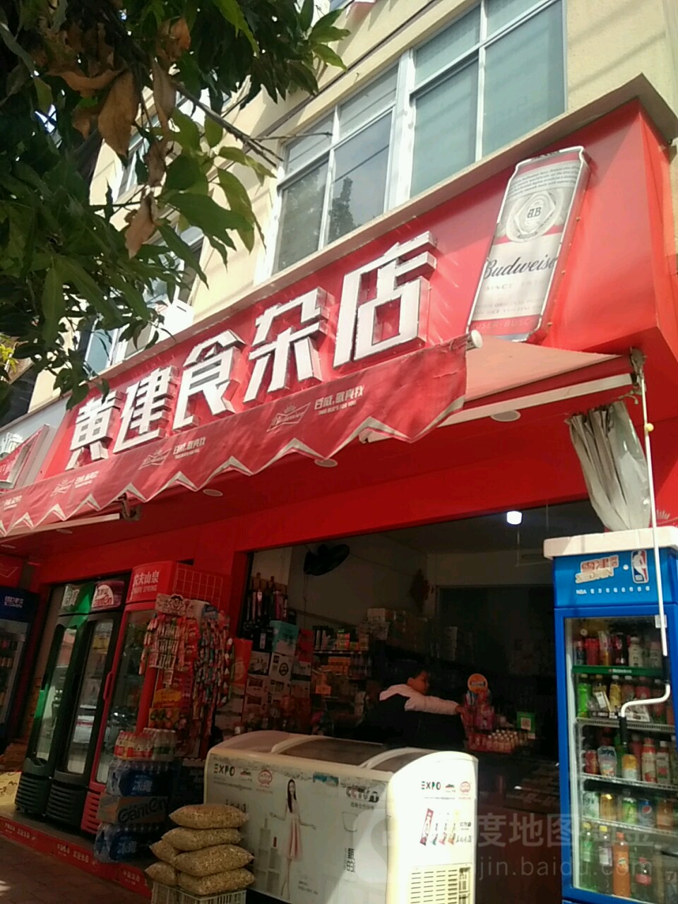 黄建食产店
