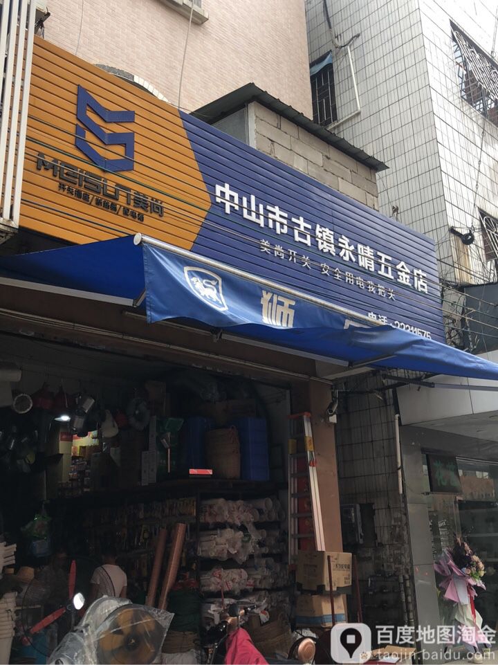 中山市古镇永晴五金店