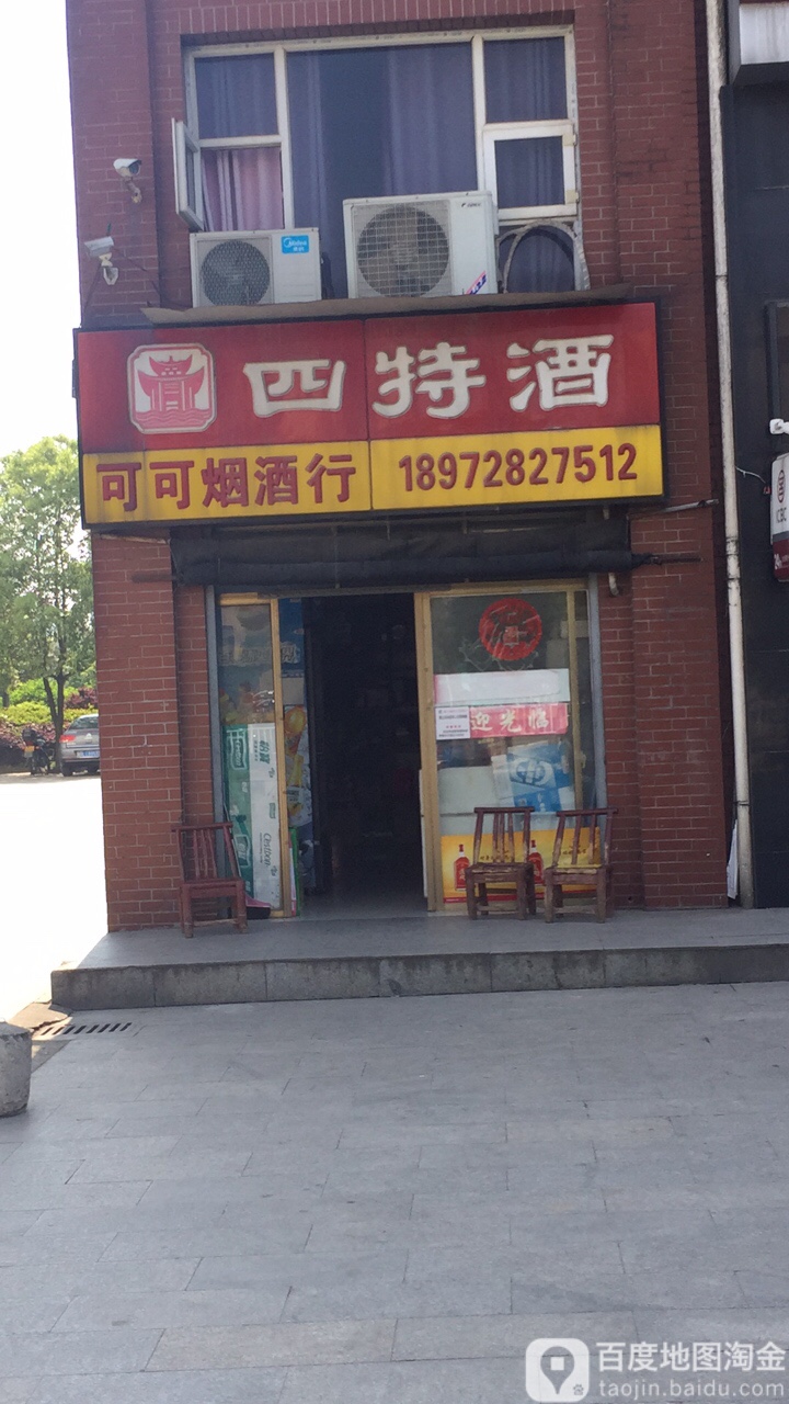 可可烟酒行(发展大道店)