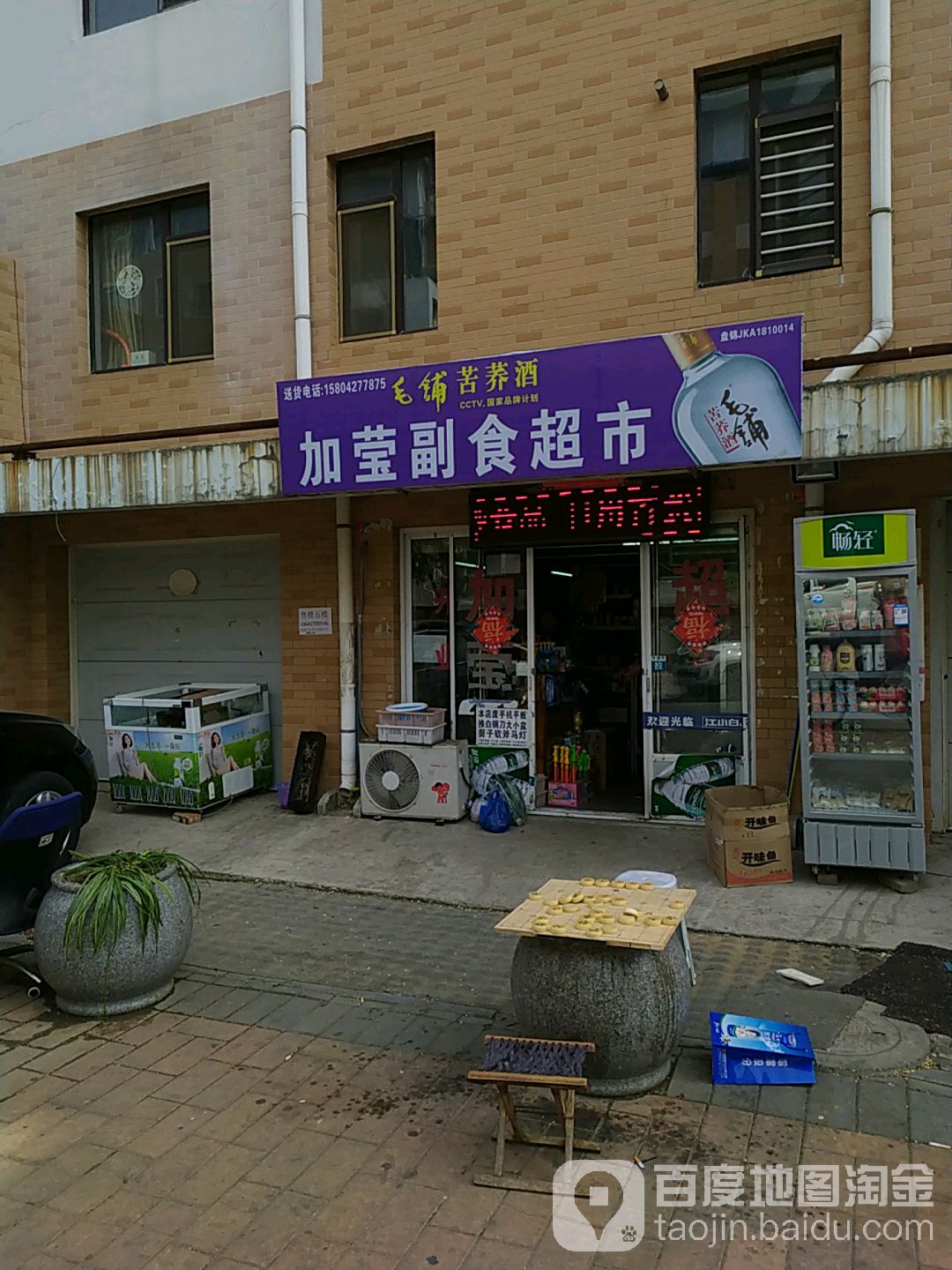 加莹副食超市