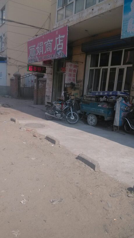 丽娟商店