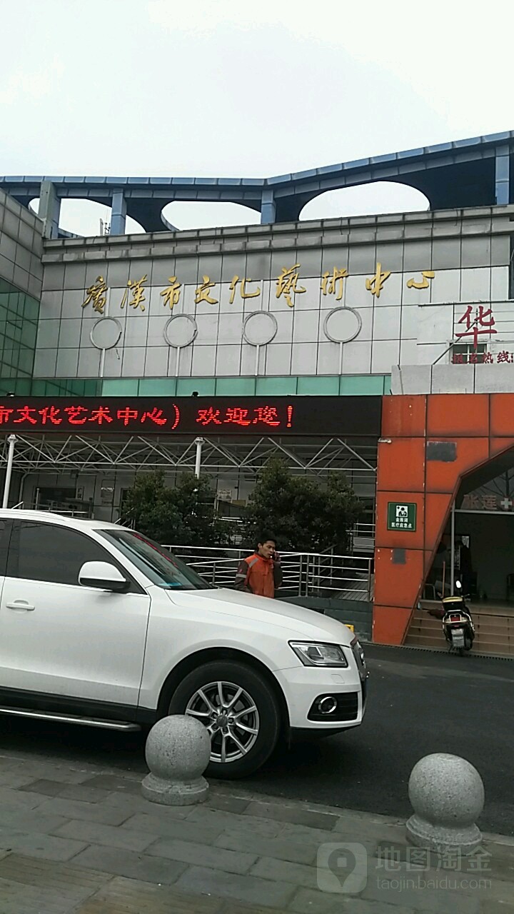 广汉市文化艺术中心