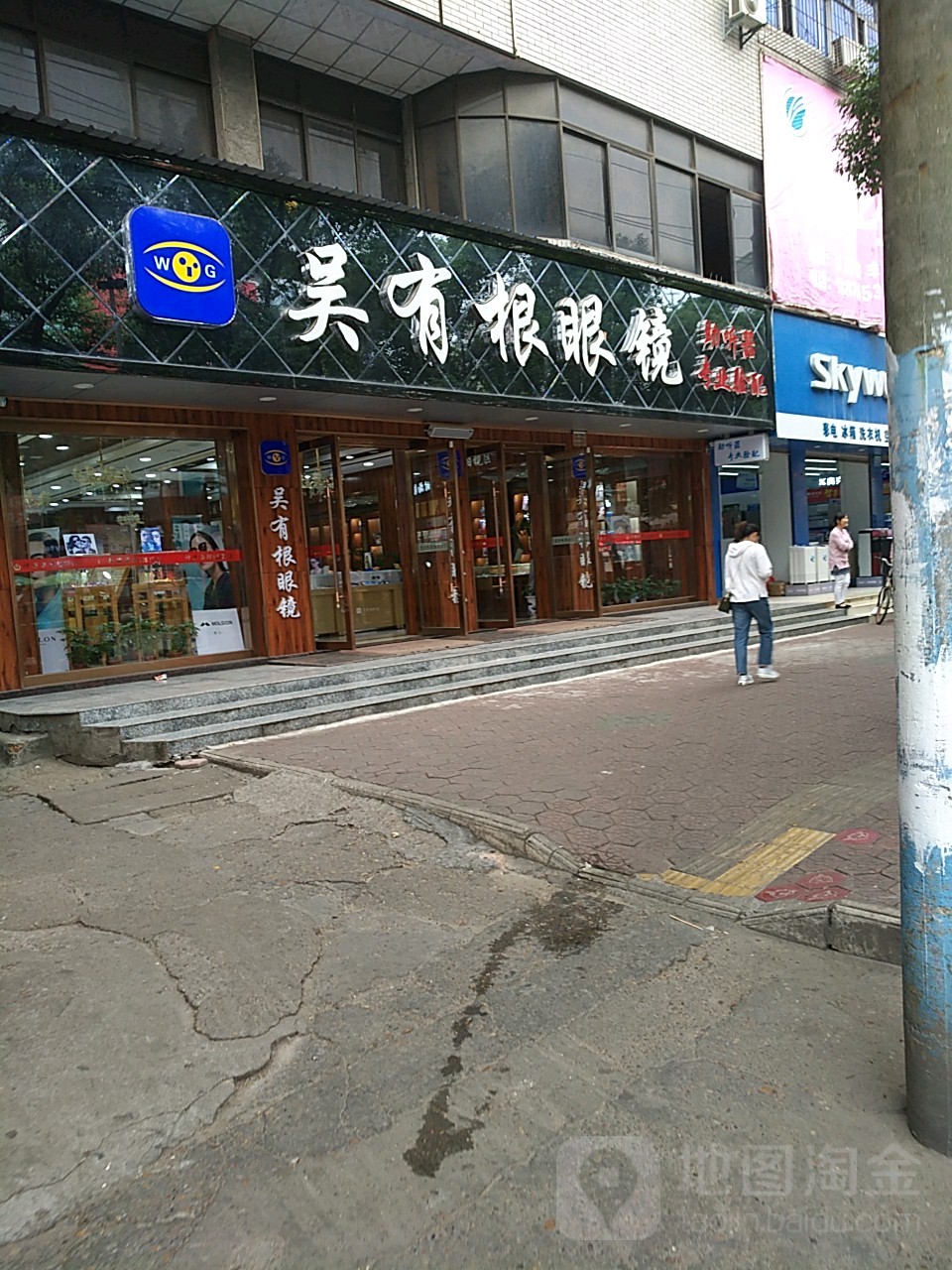 吴有根眼镜(解放南路店)