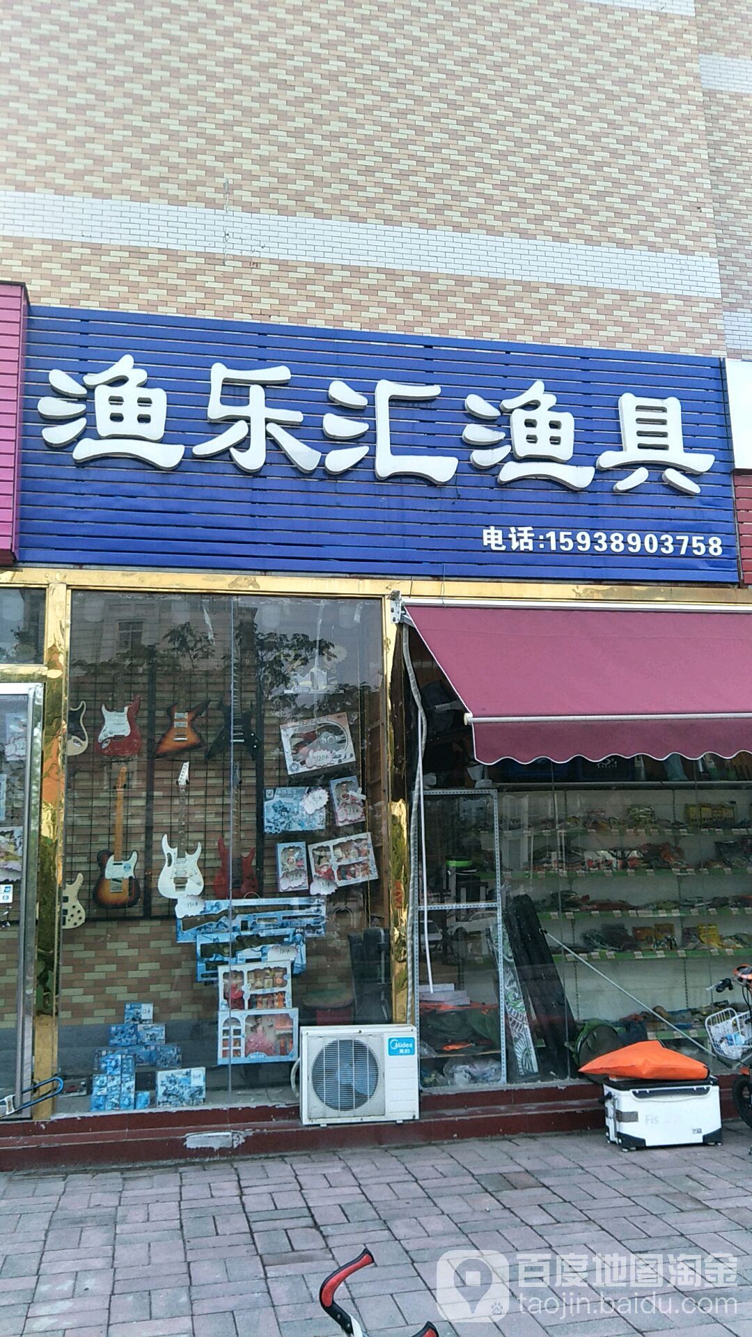 渔乐汇渔具(公正路店)