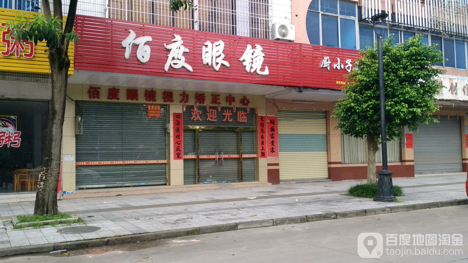 佰度眼镜(迎宾大道店)