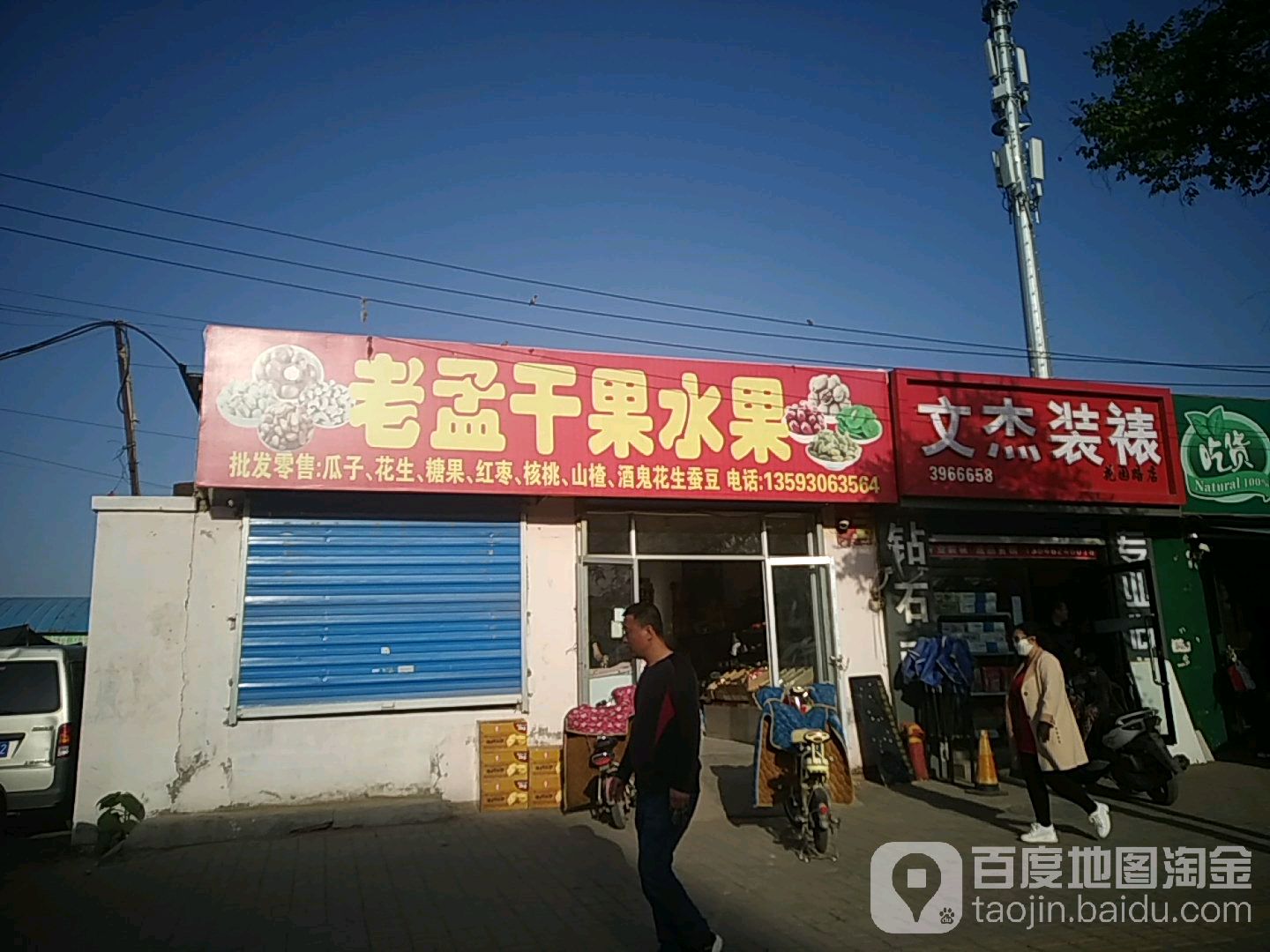 老孟干果水果