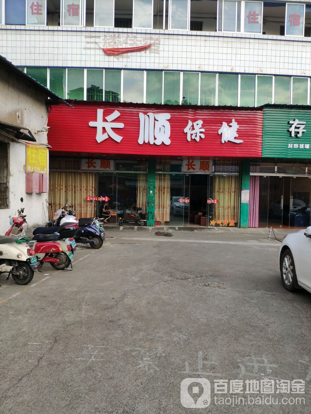 长顺保健
