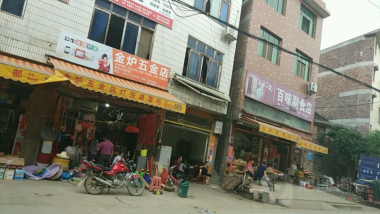 金炉五金店