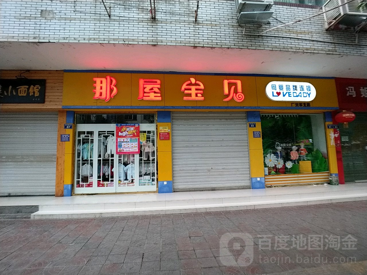 那吴宝贝(广元华北店)