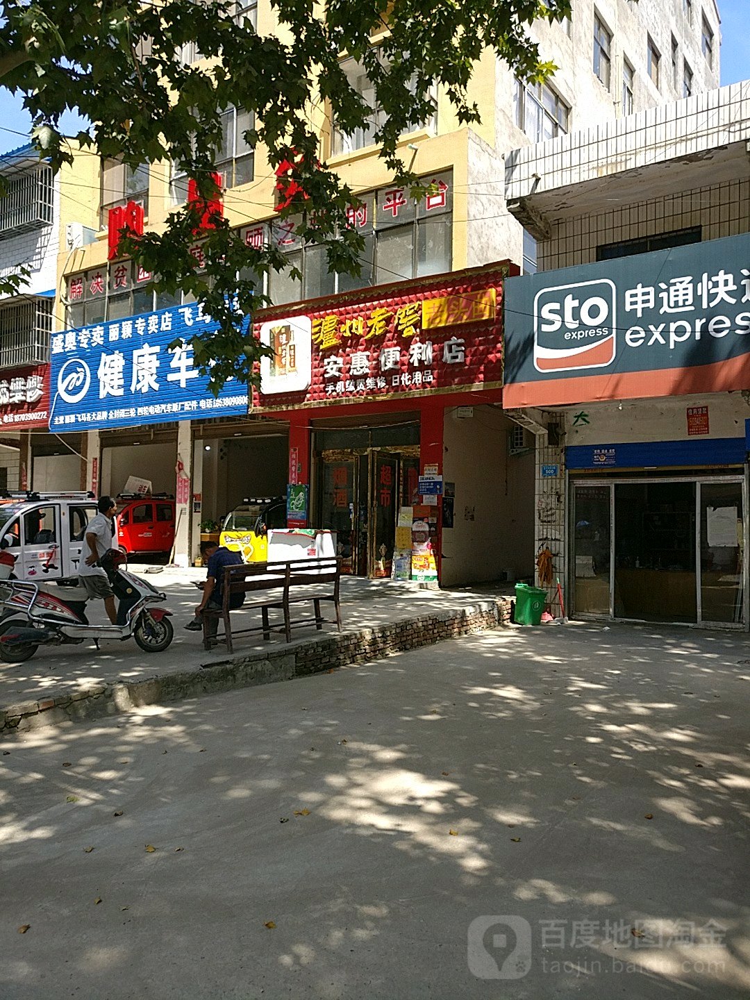 郸城县安惠便利店