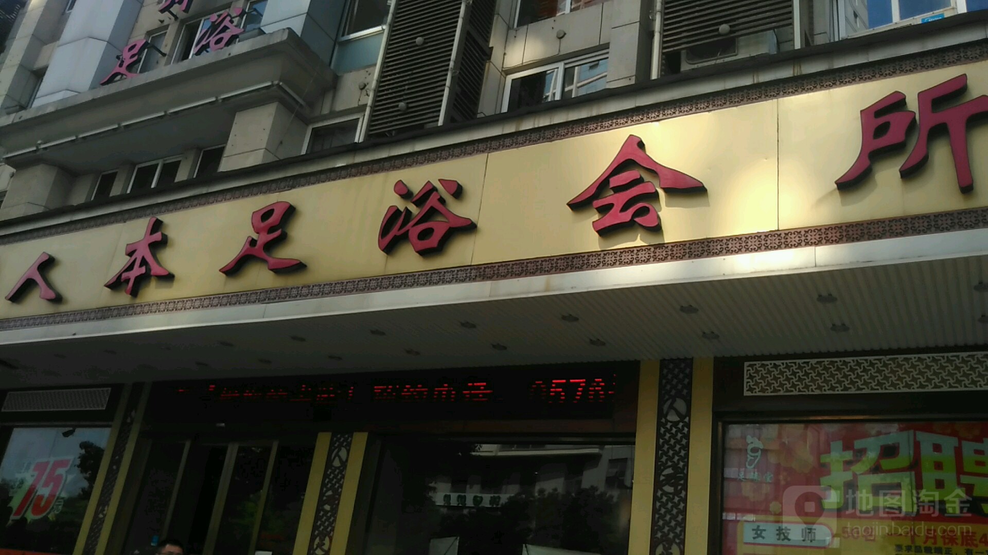 人本足浴会所(会展路店)