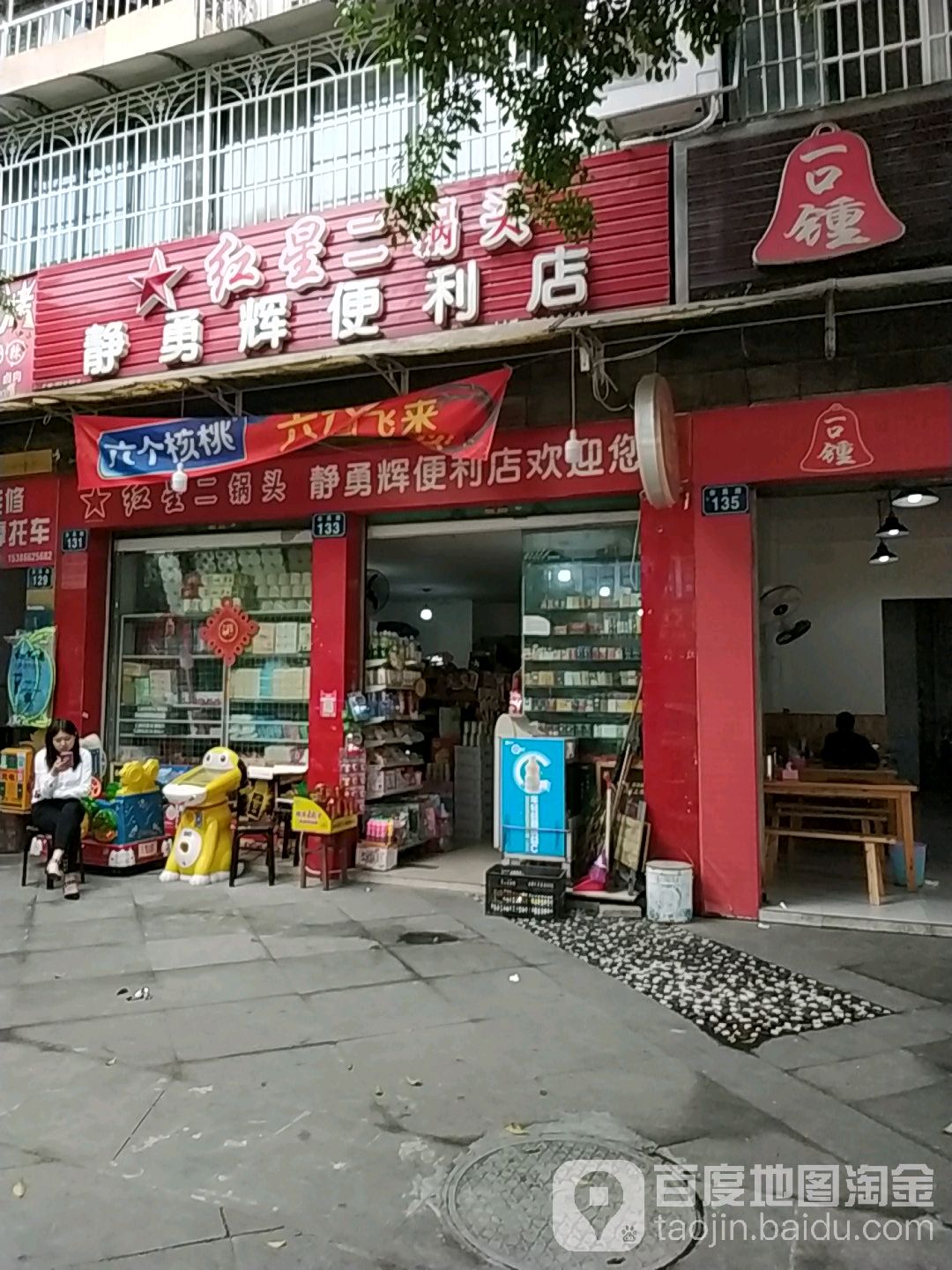 静勇辉便利店