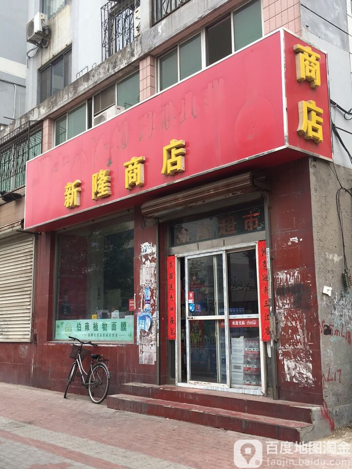 新隆超市(南新西道店)