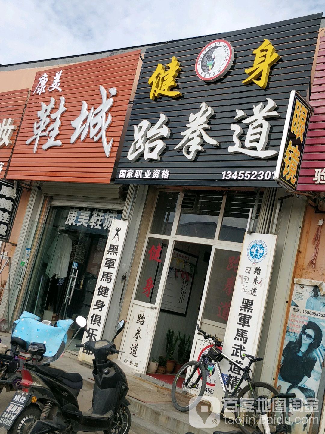 健身跆跆拳道
