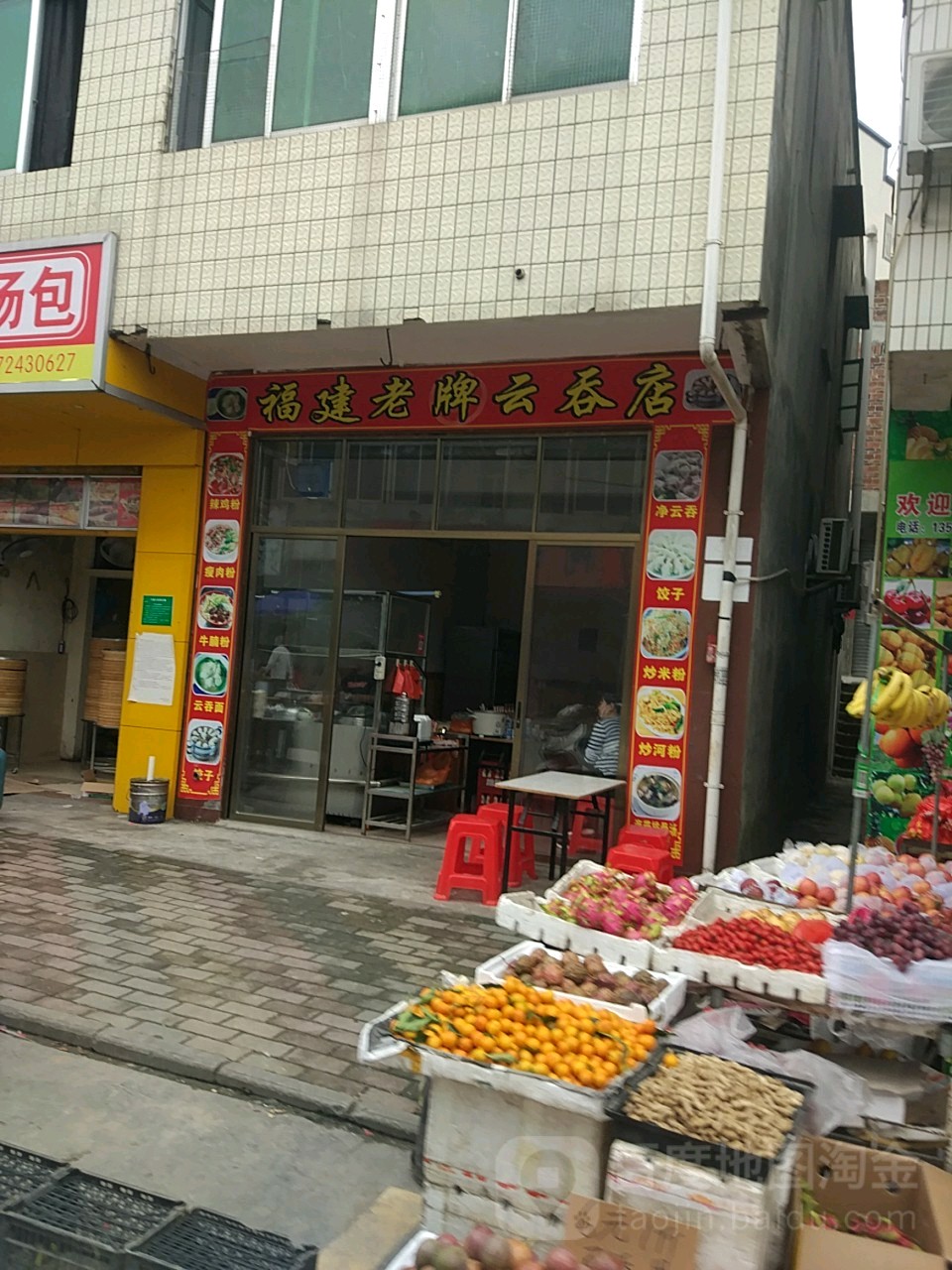 福建老牌云吞店