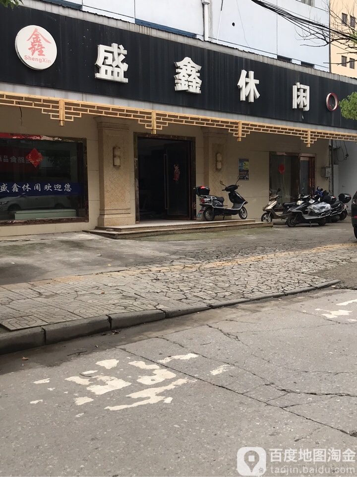 盛鑫休闲