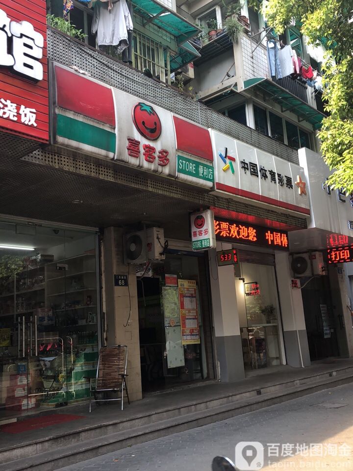 喜客多便利店(仙林苑门市)