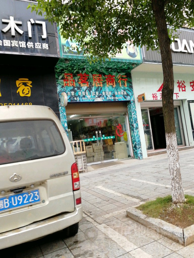 三格堂茶业品茗居商行