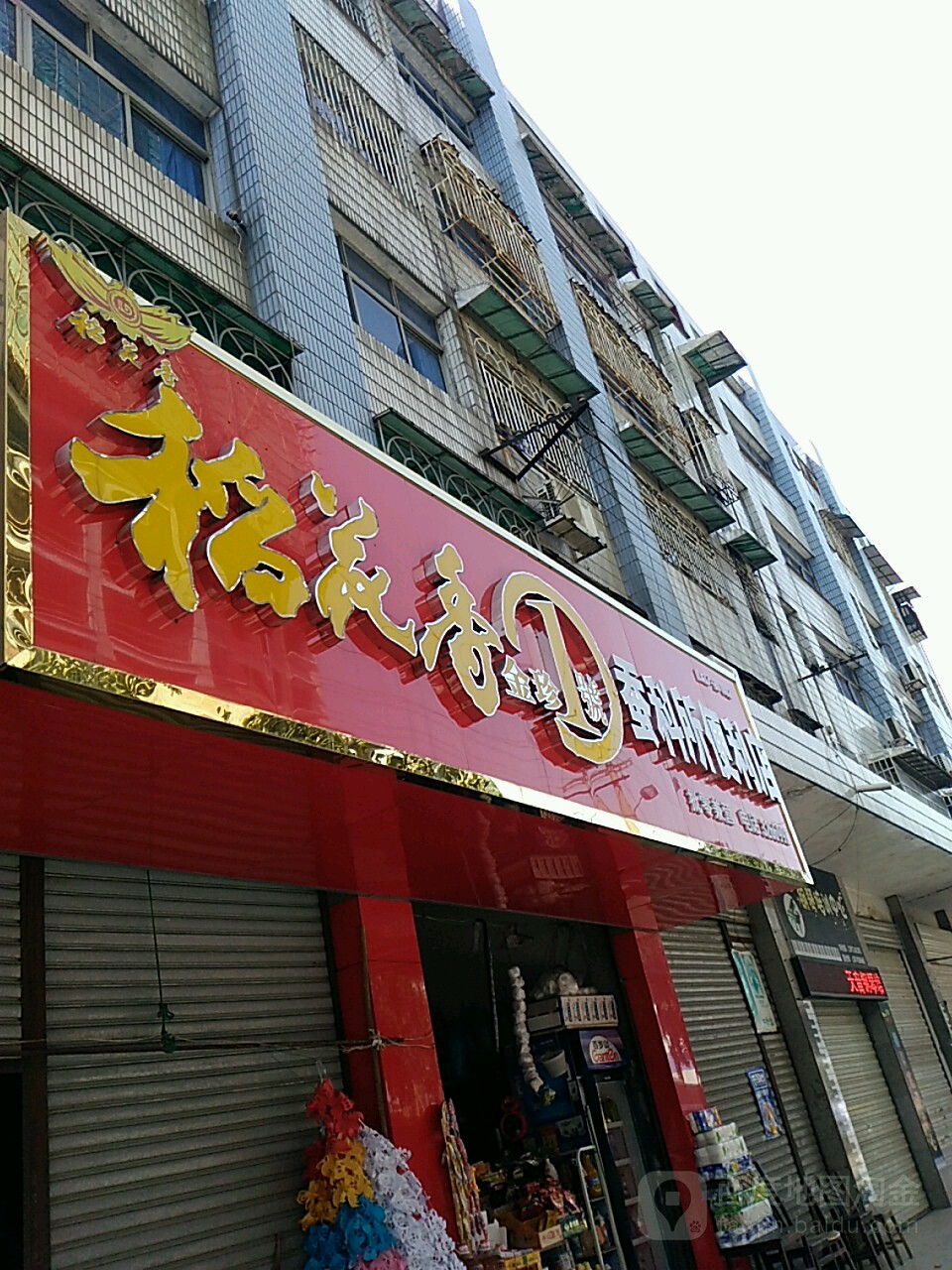 常科所便利店