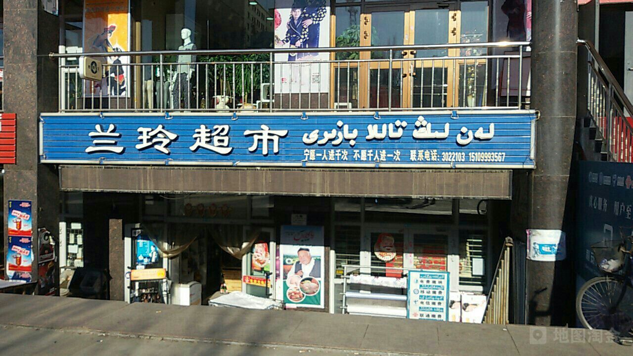 兰玲超市(霍城县店)