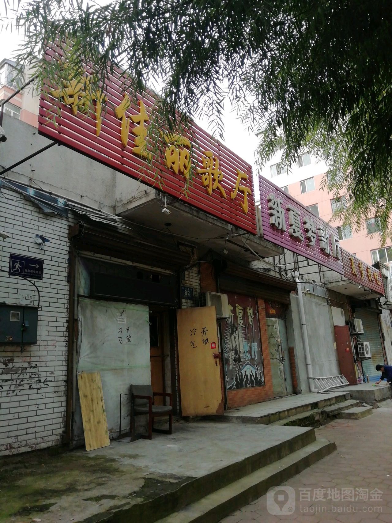 新家丽歌厅