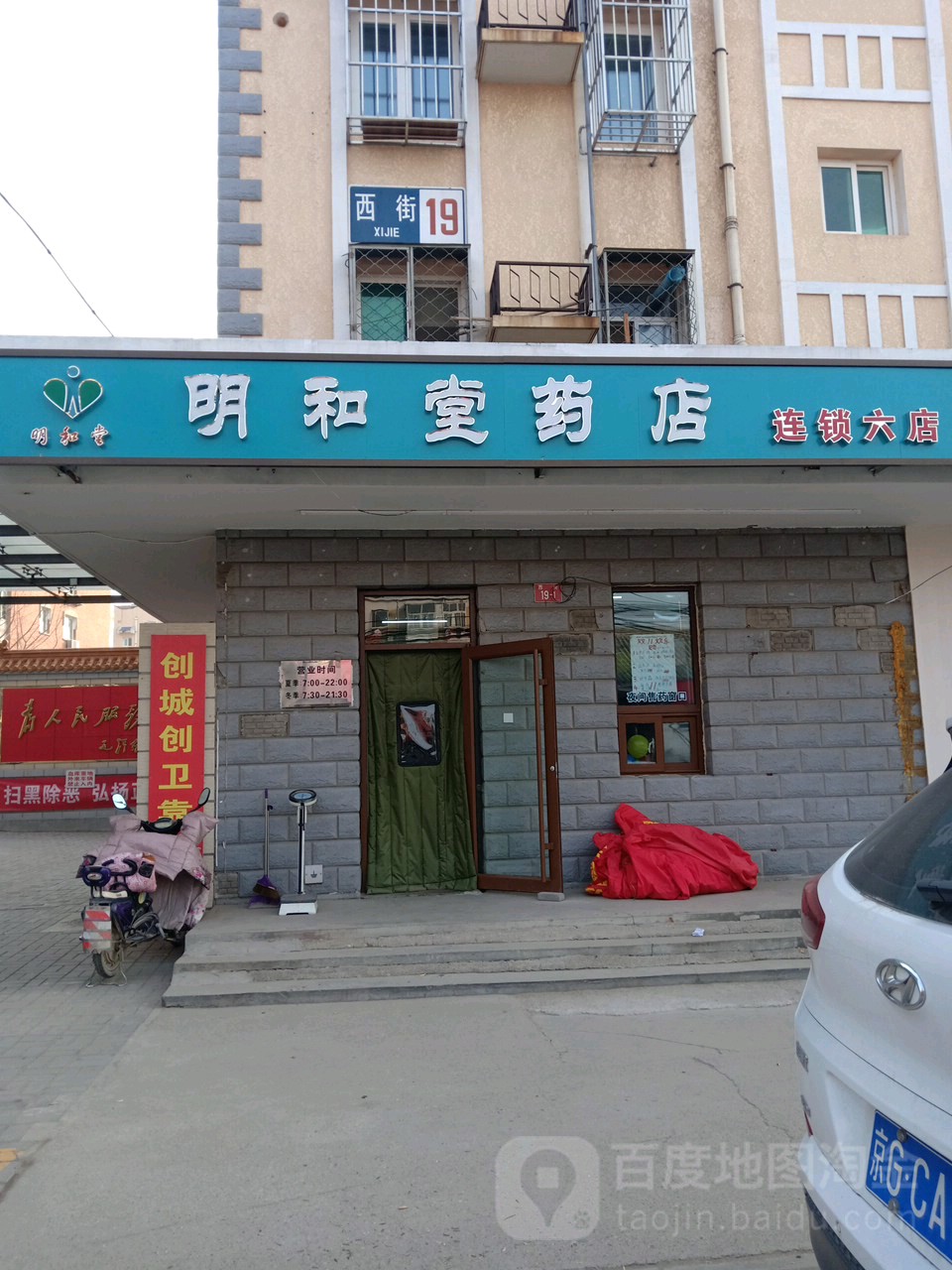 民和堂药店(延庆第六分店)