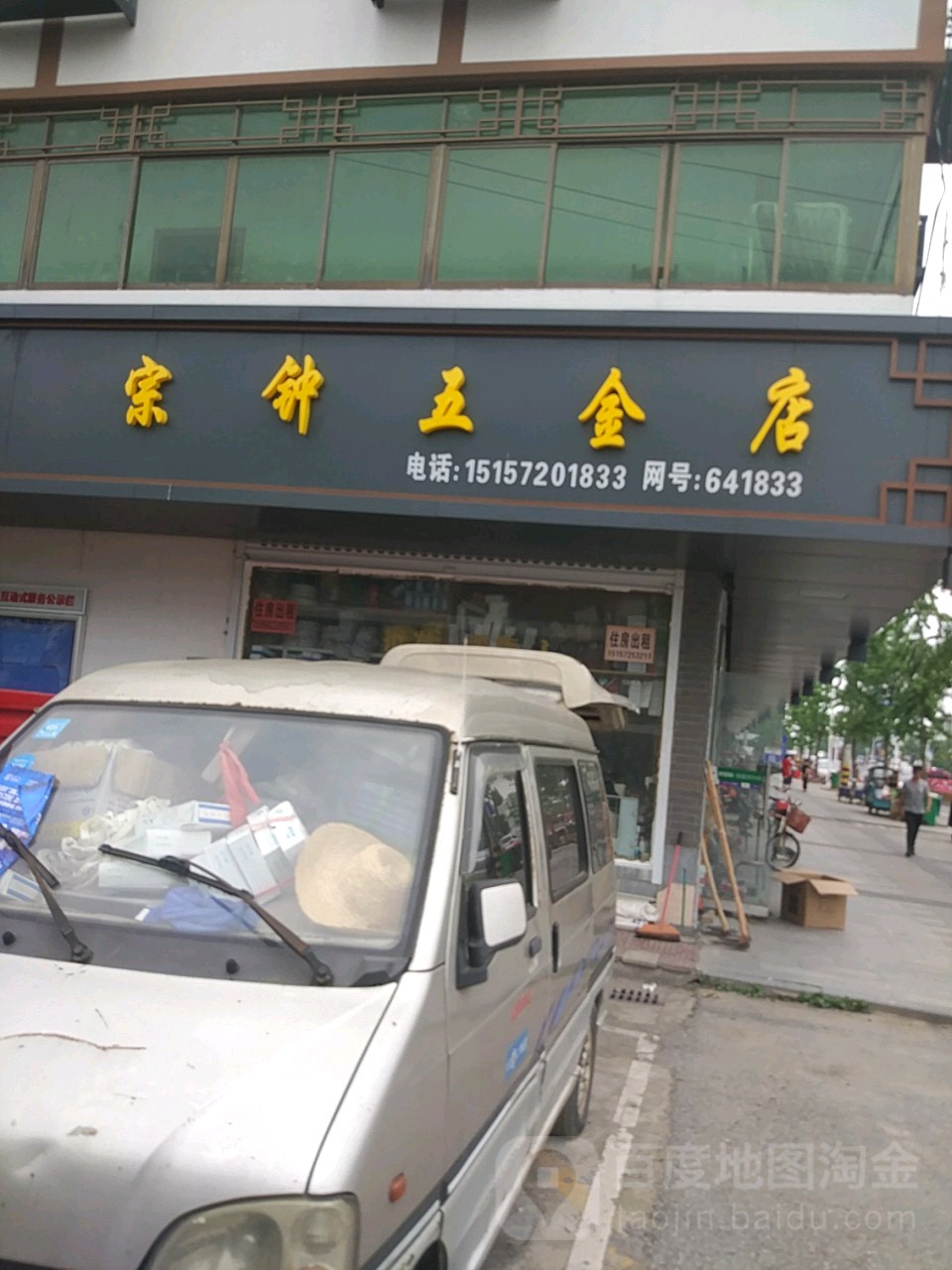 宗钟五金店