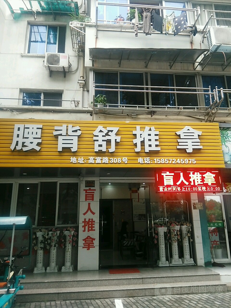腰背舒氏推拿(高富路)