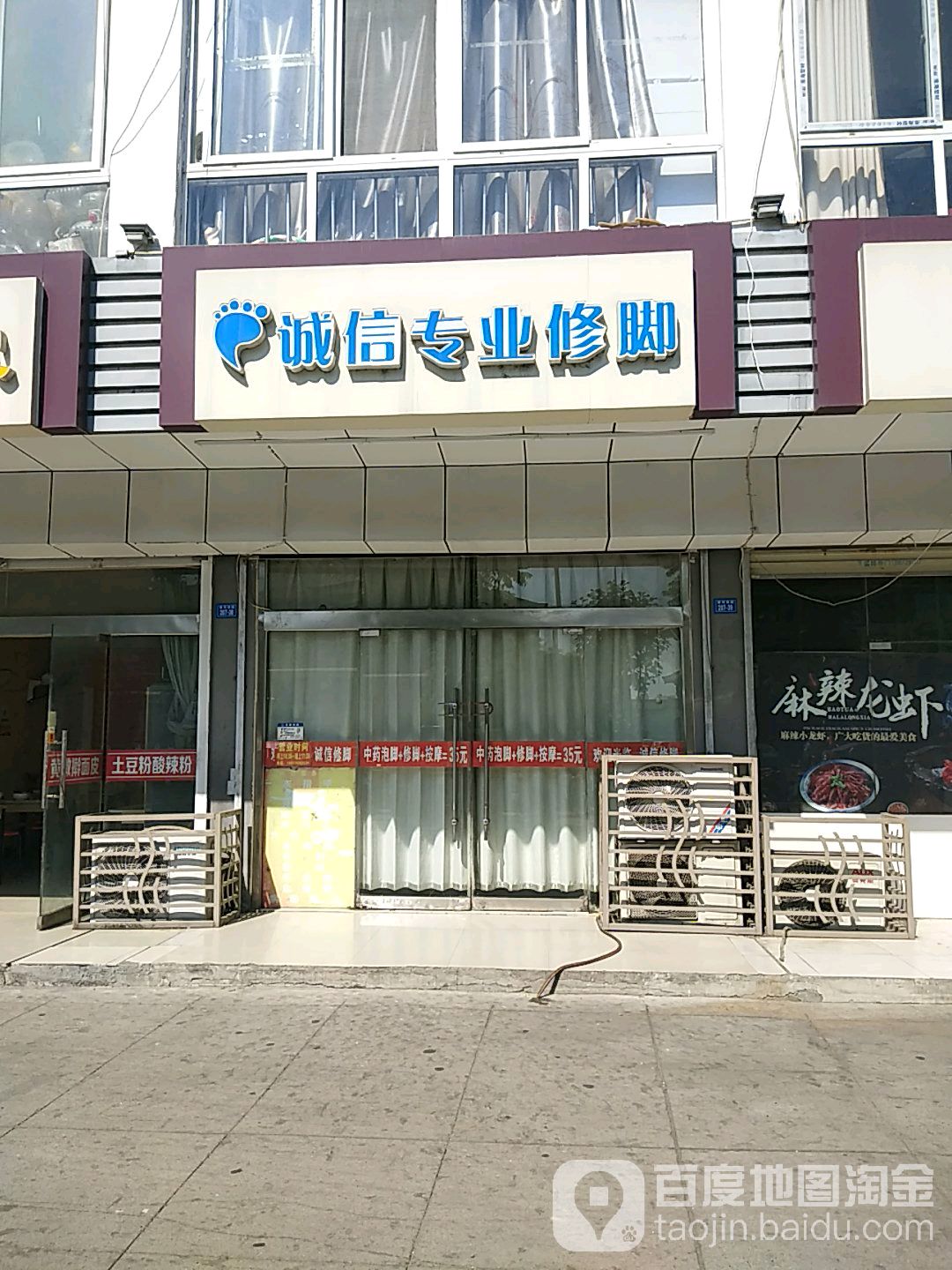 诚信专业修脚(宿迁第八分店)