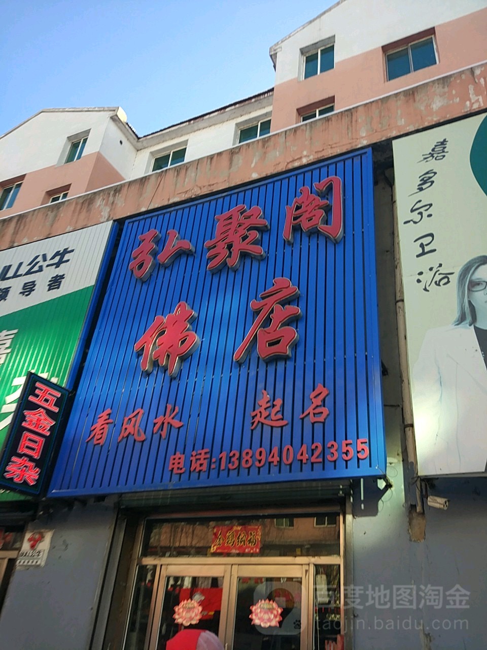 弘聚阁佛店