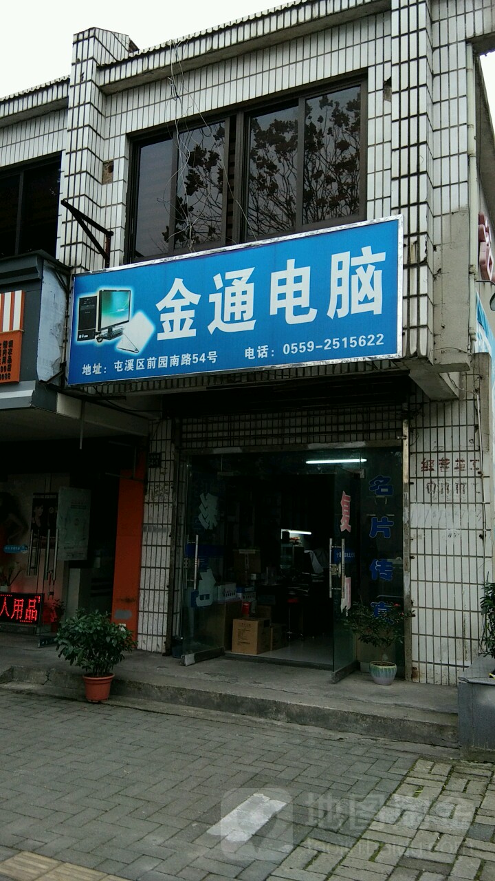 金通店脑