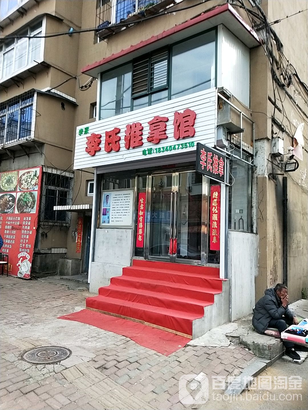 李氏推拿馆(希望街店)