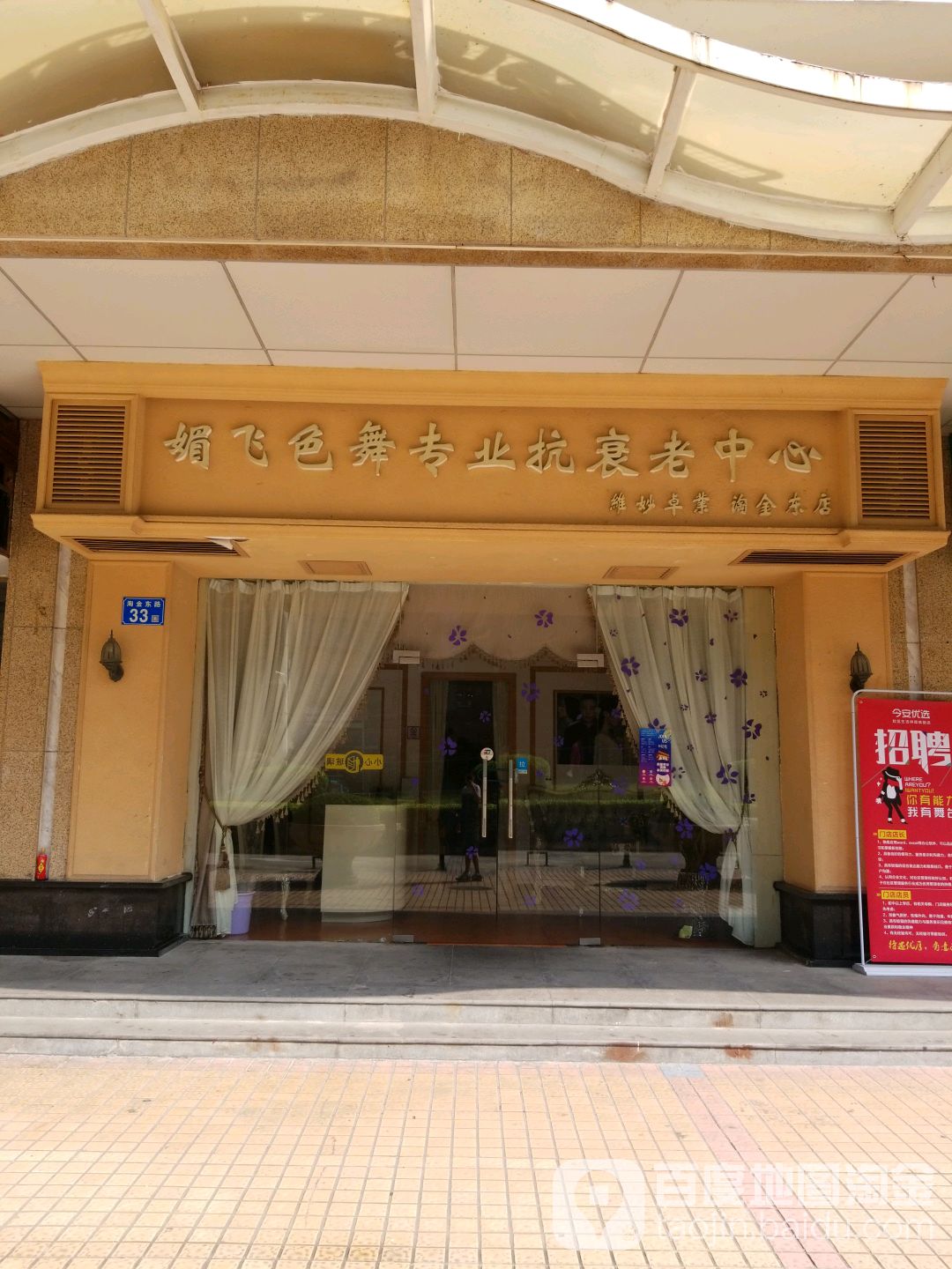 媚飞色舞专业抗衰老中心(淘金东路店)