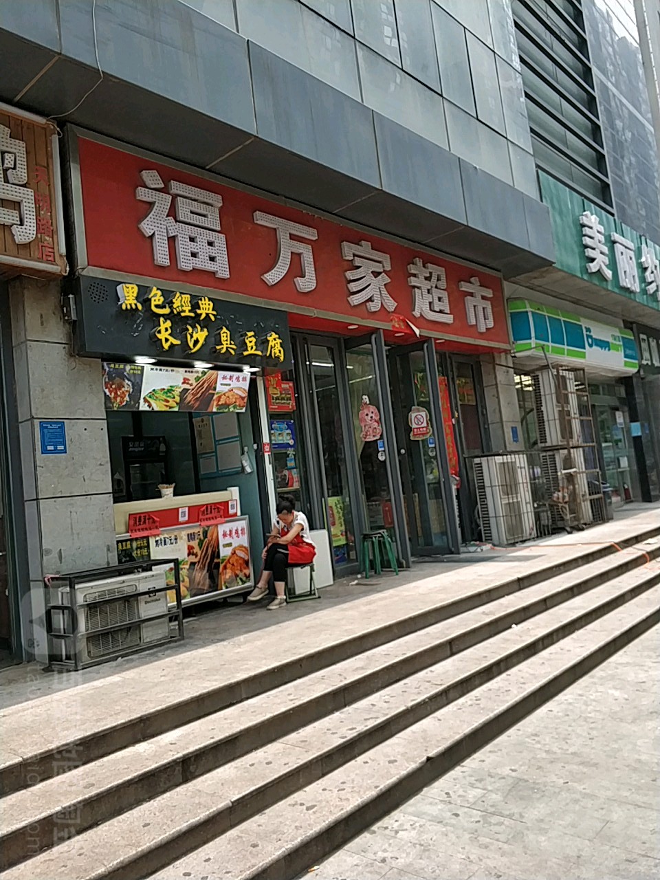 福万家超市(怡丰店)