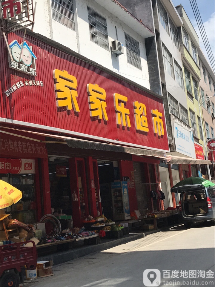家家乐超市(沿河路店)