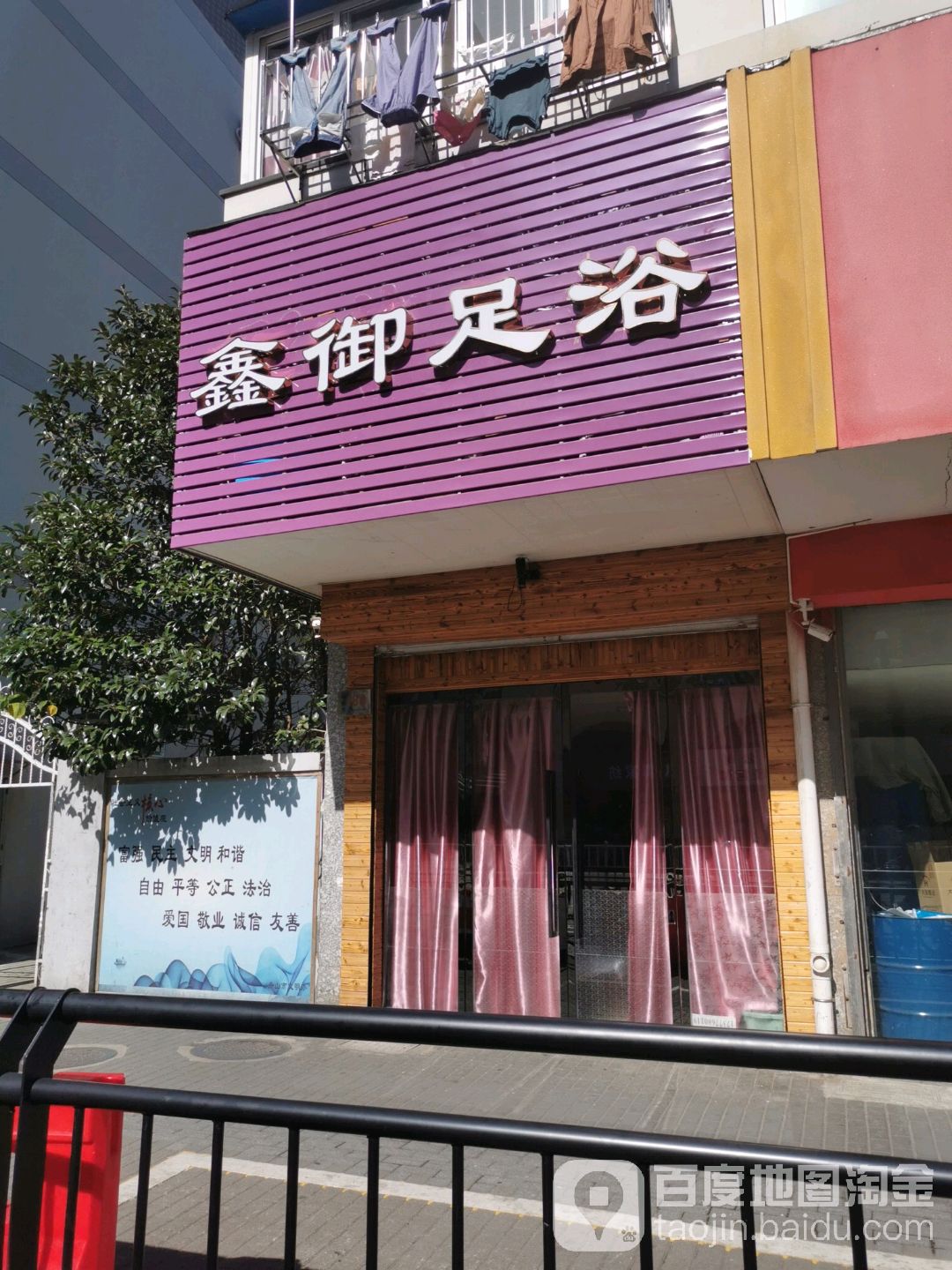 鑫御足浴