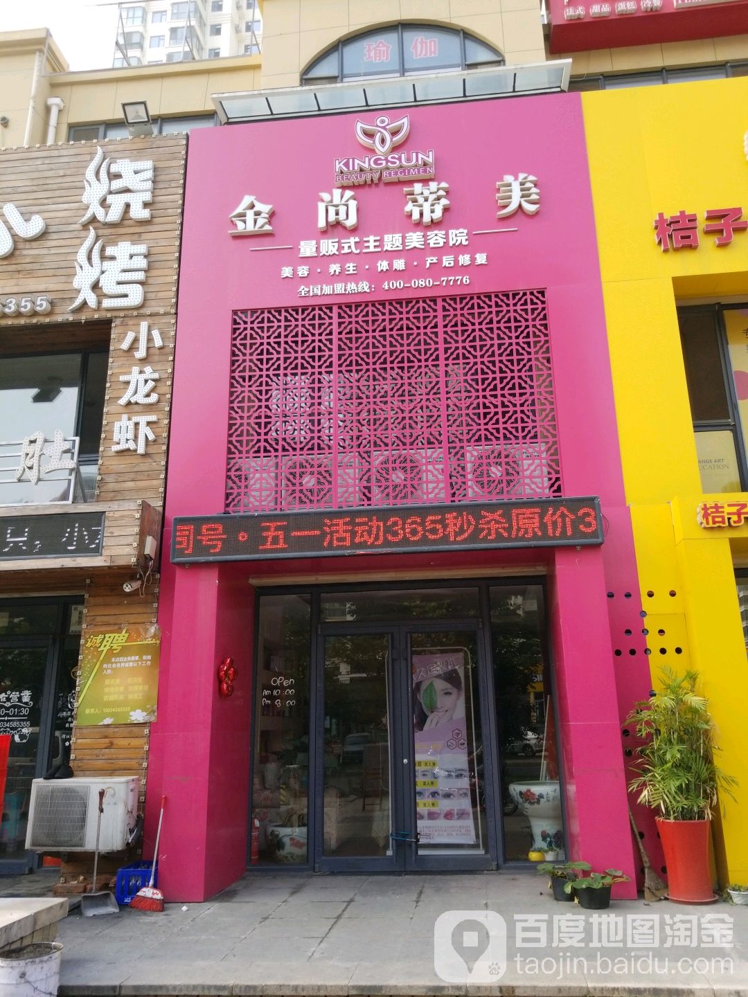 金尚蒂美量贩式主题美容院(泰兴路店)