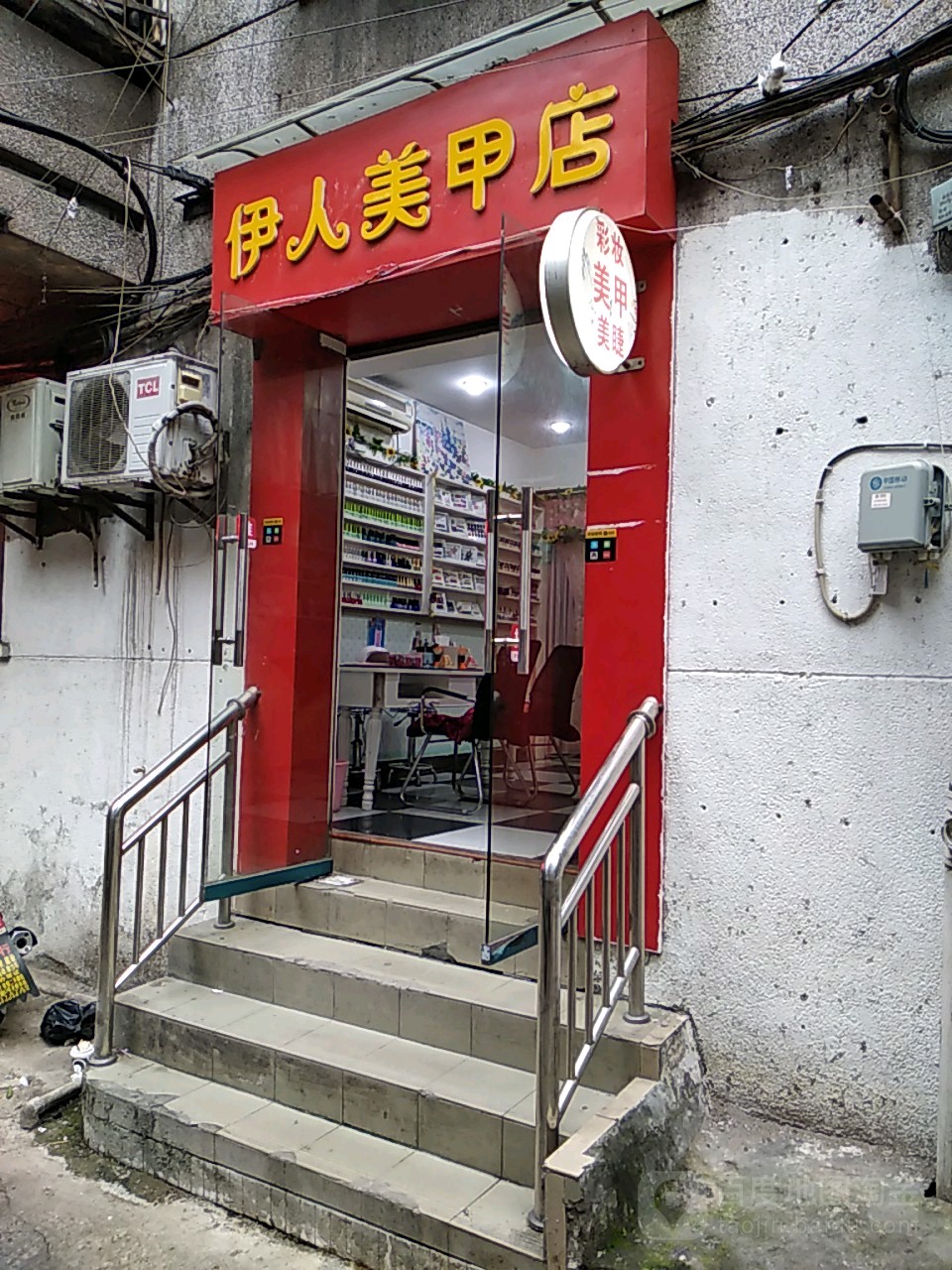 依人美甲店(中山路店)