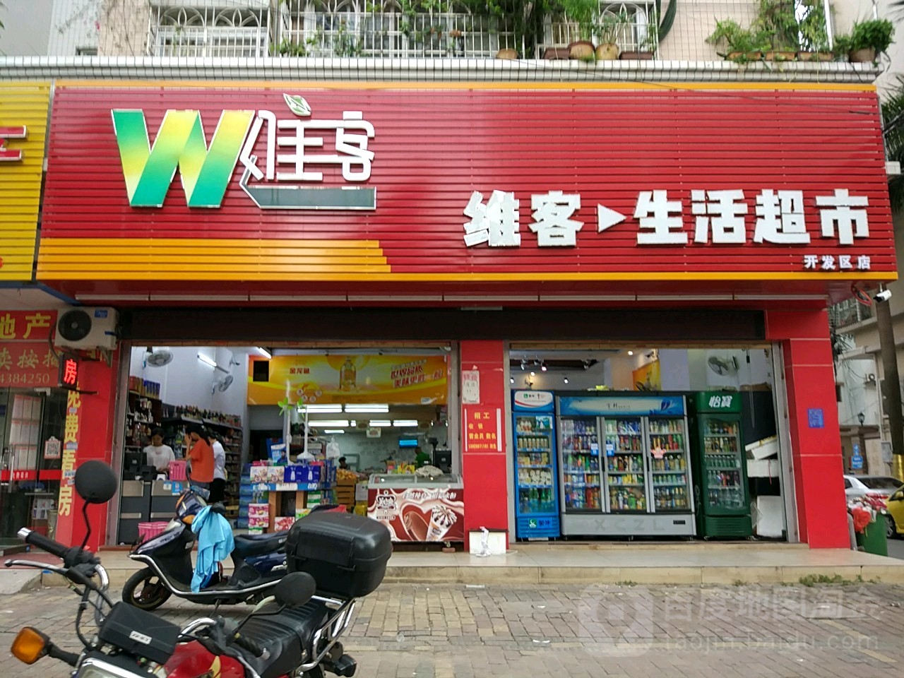 维客生活超市(开发区店)