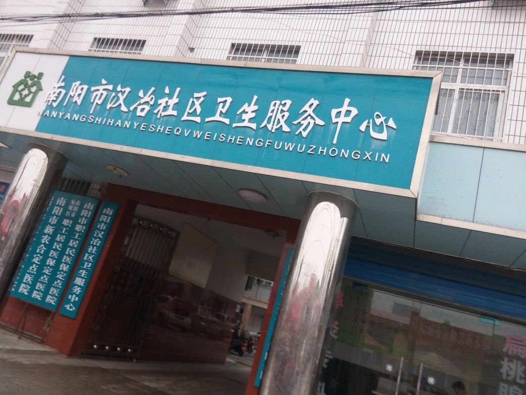 南阳市汉冶社区卫生服务中心
