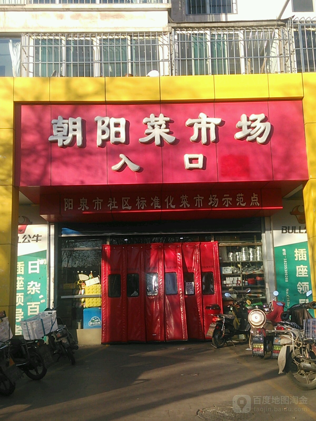 朝阳菜市场入口