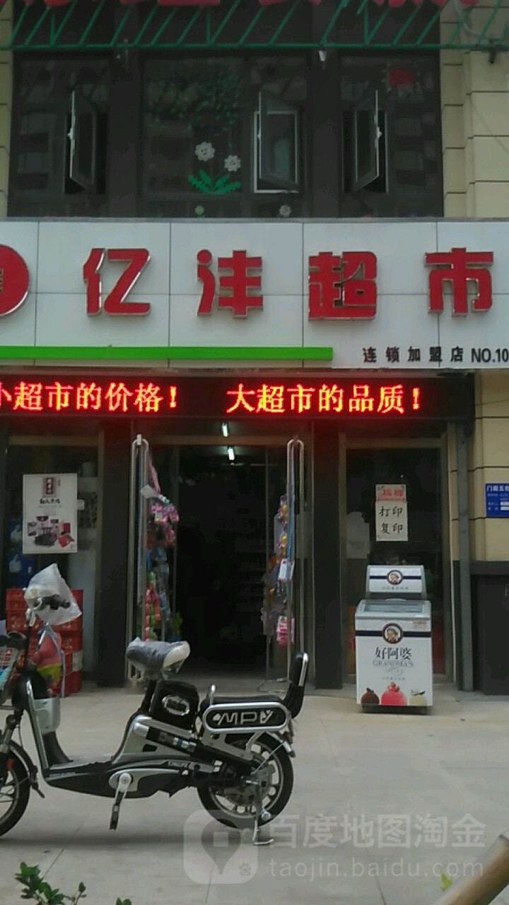 亿沣超市(阿尔卡迪亚北区店)
