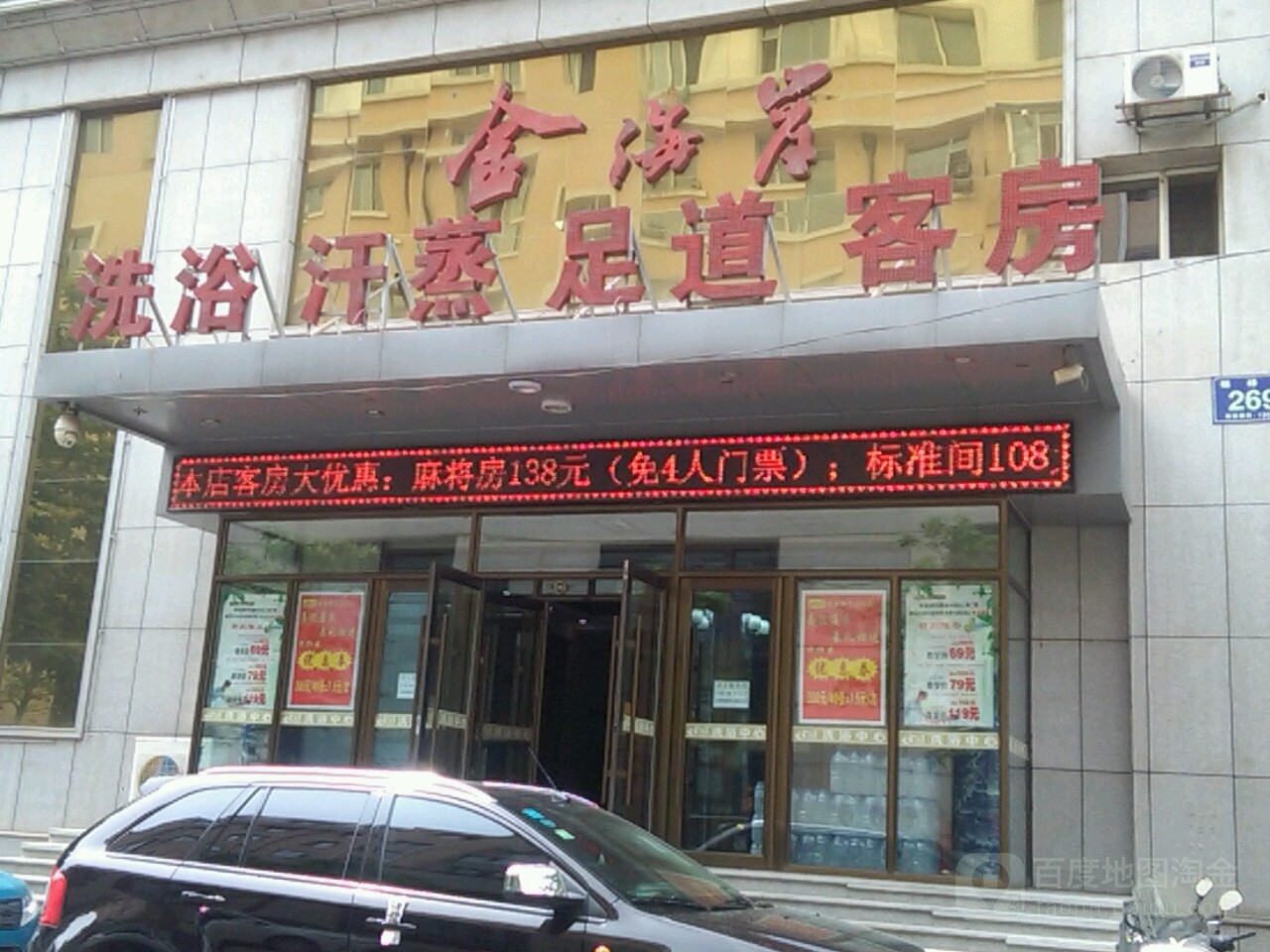 金海岸洗浴汗蒸足道尚客房(新天地店)
