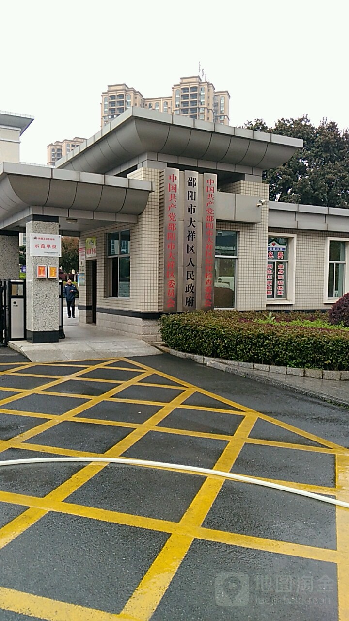 邵阳市大祥区人民政府