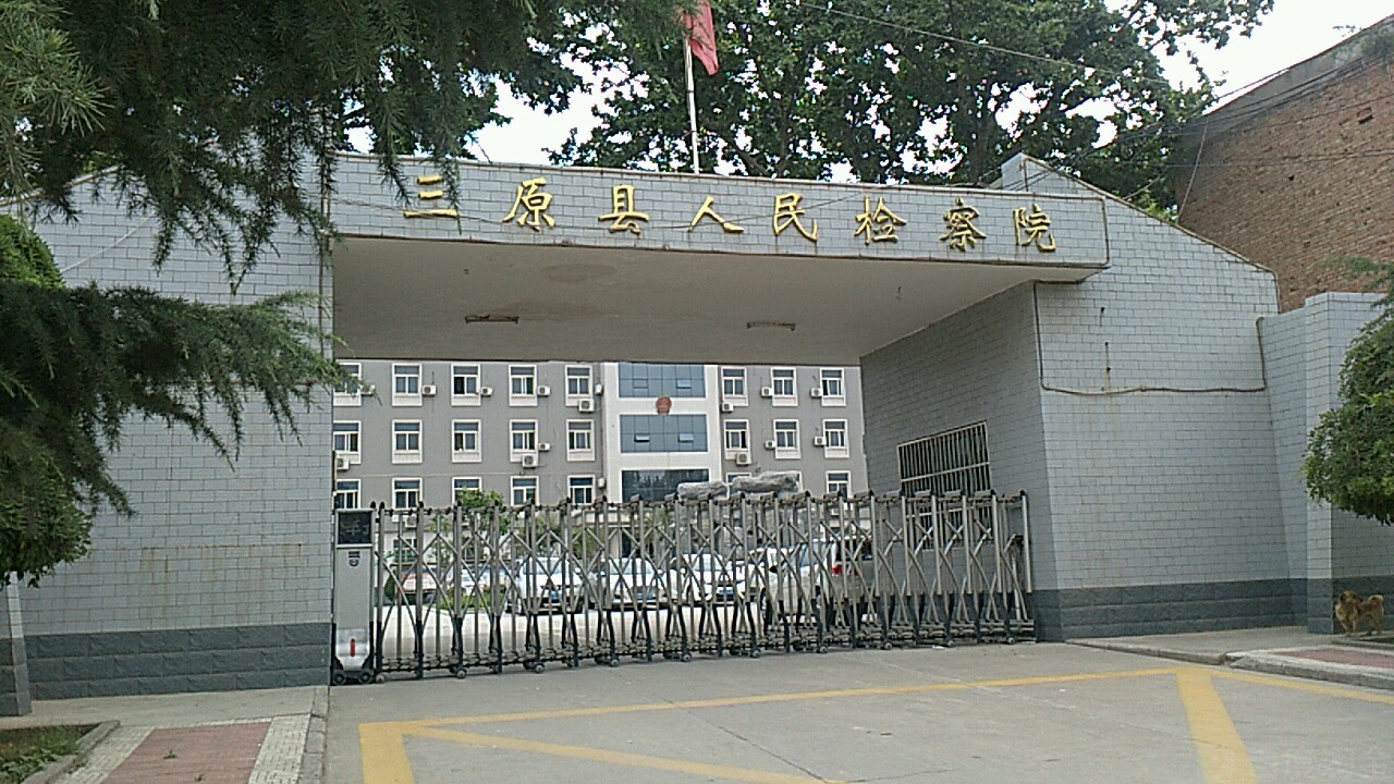 陕西省三原县人民检察院