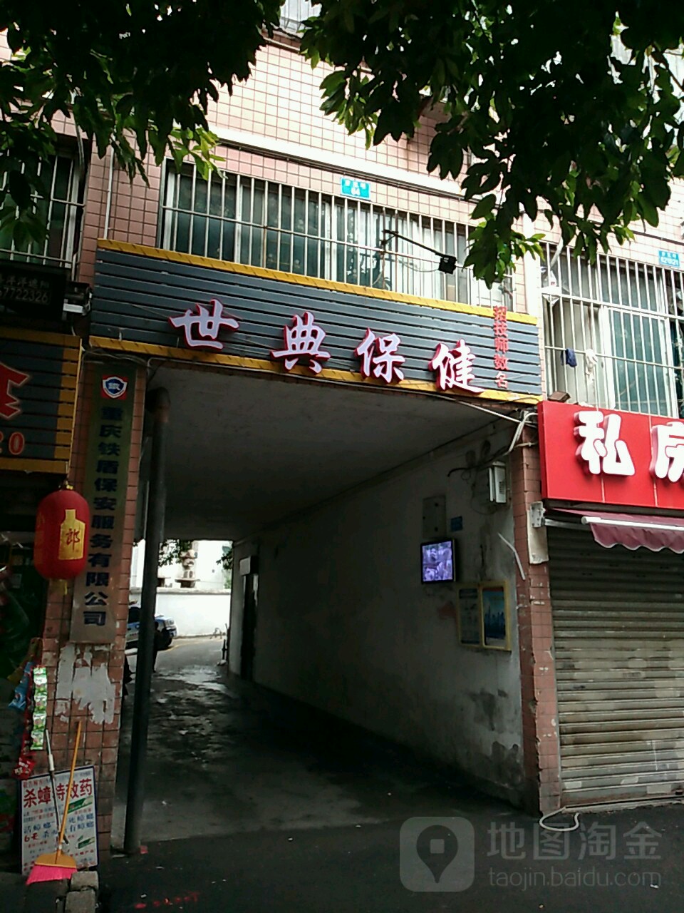 世典保健